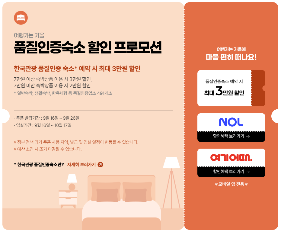 여행가는가을캠페인-숙박혜택