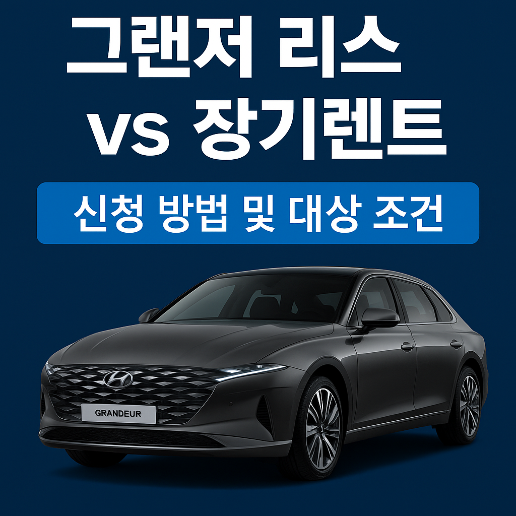 그랜저 리스 vs 장기렌트