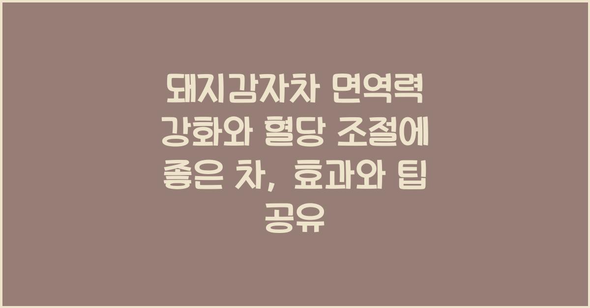 돼지감자차 면역력 강화와 혈당 조절에 좋은 차