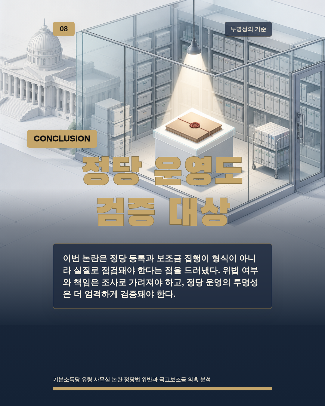 정당 운영도 검증 대상