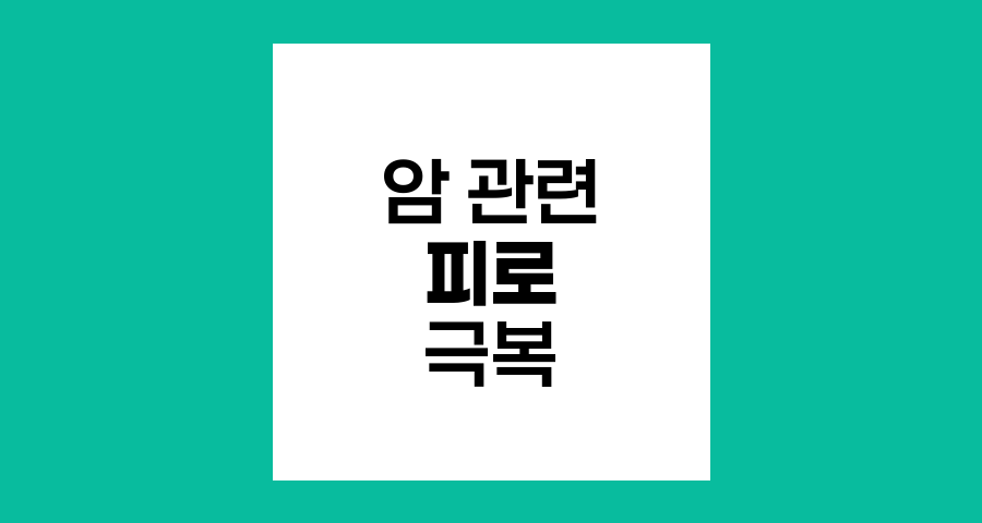 암 관련 피로 극복 방법