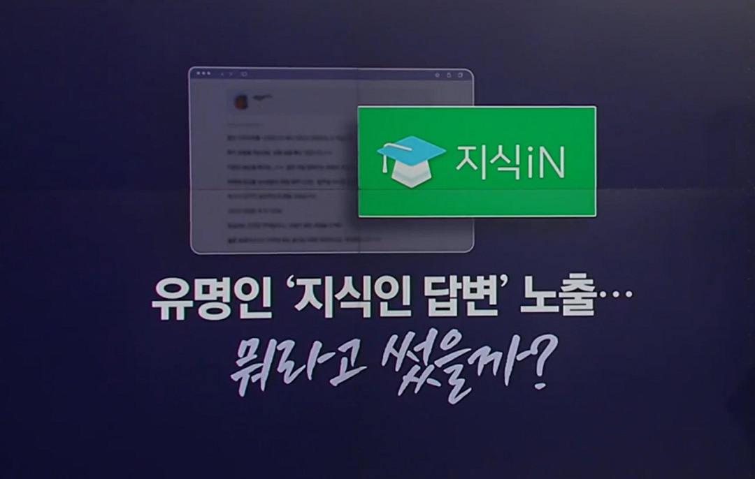 네이버 지식인 답변 노출 사고