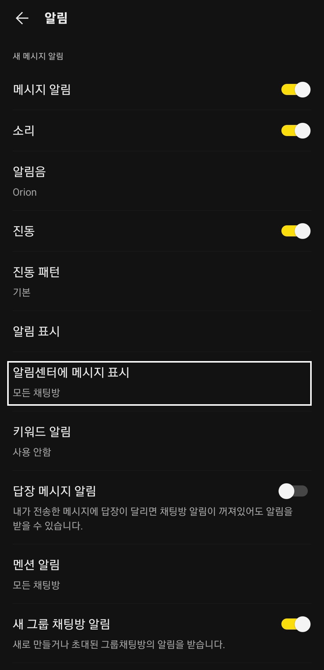 카카오톡 알림설정 메뉴이다. 알림센터에 메시지 표시가 모든 채팅방으로 설정되어 있다.