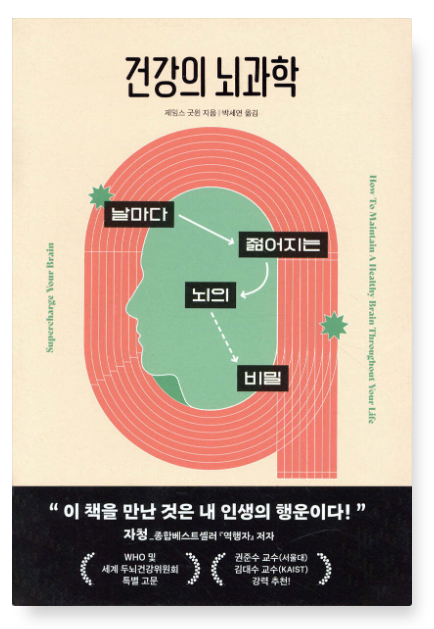 제임스 굿윈 『건강의 뇌과학』