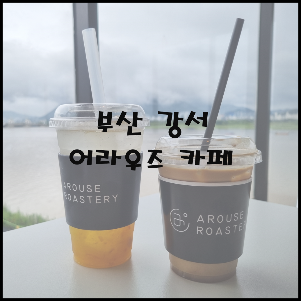 어라우즈 로스터리 카페