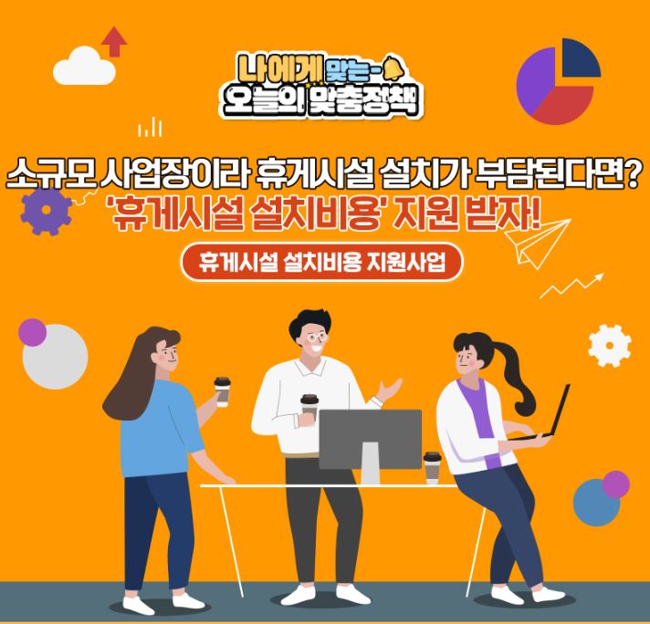 휴게시설 설치비용 지원사업이란?