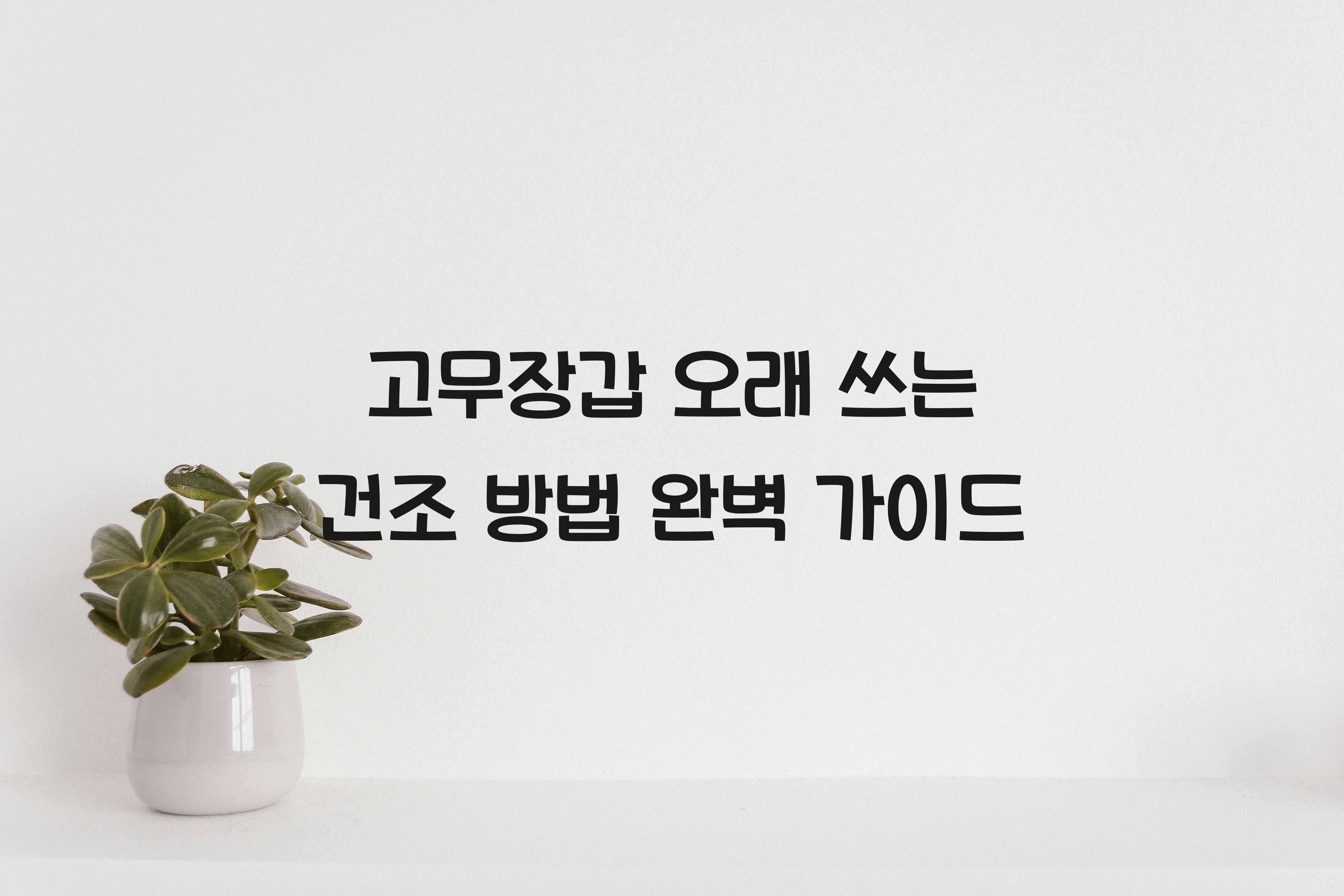 고무장갑 오래 쓰는 건조 방법