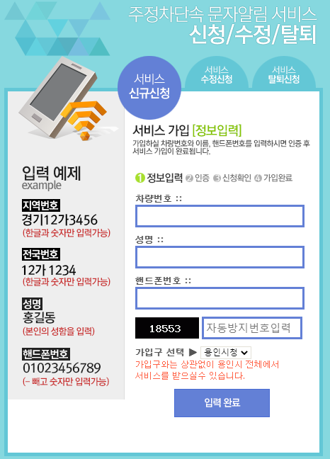 용인시 주차 단속 문자 알림 서비스 가입 정보 입력