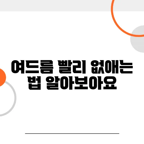 여드름 빨리 없애는 법 알아보아요