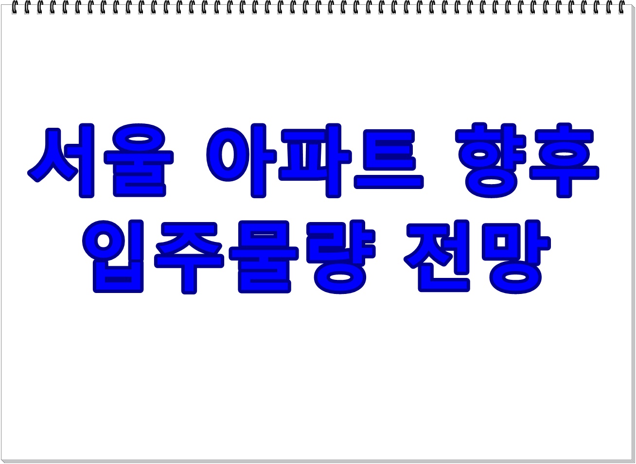 서울 아파트 향후 입주물량, 왜 주목해야 할까?