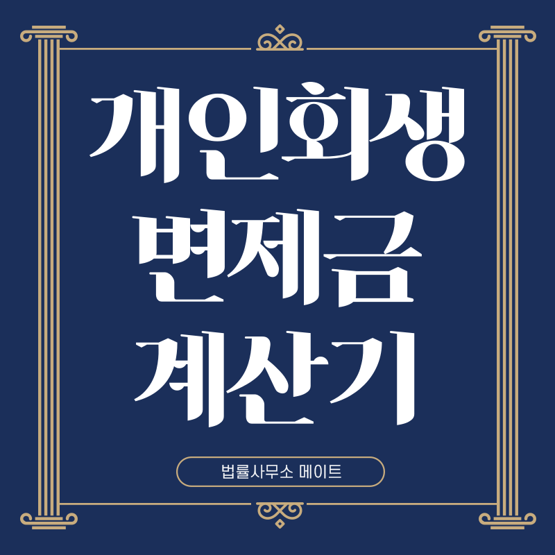 개인회생 변제금 계산기