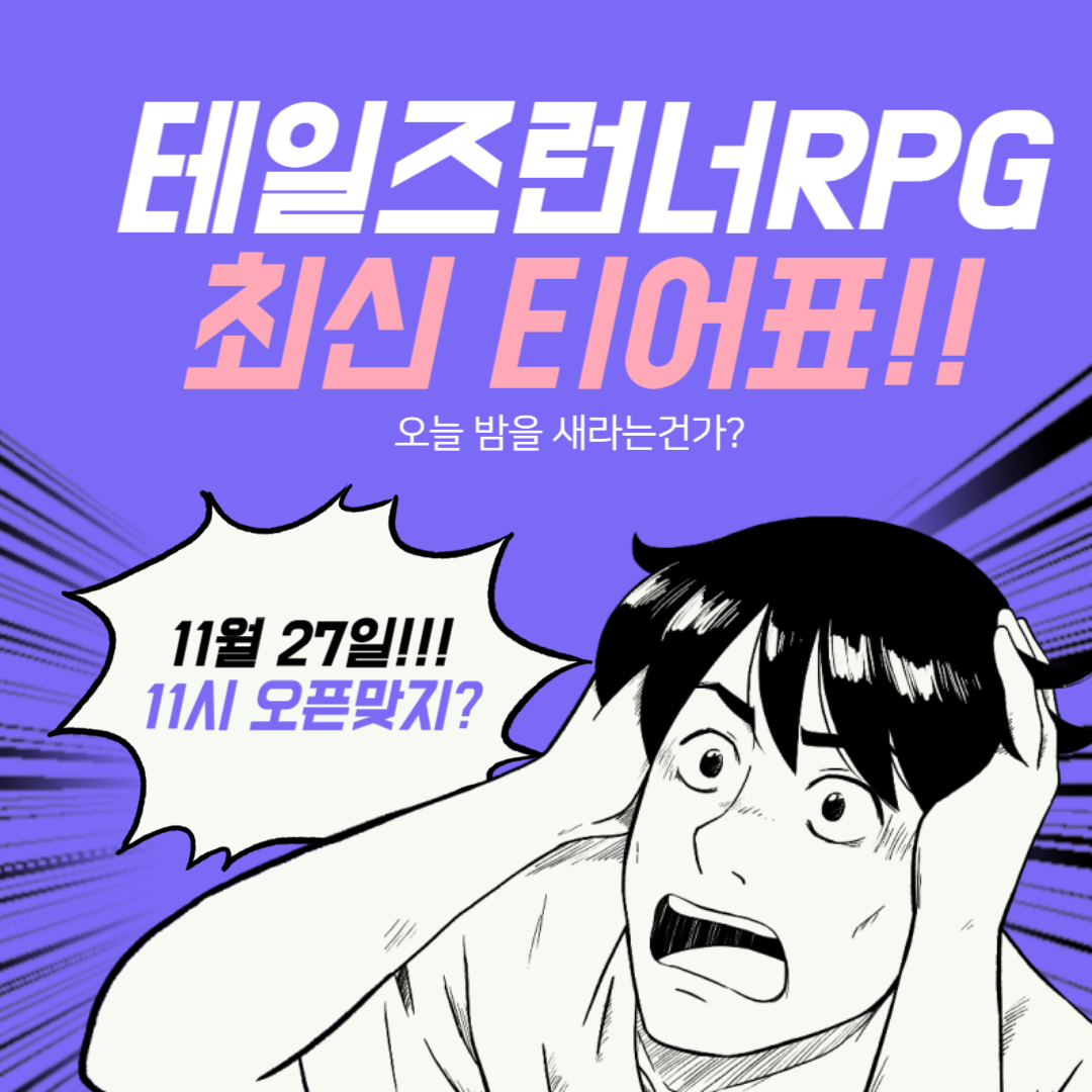 테일즈런너RPG 티어표 및 리세마라 (feat. 진행중이벤트)