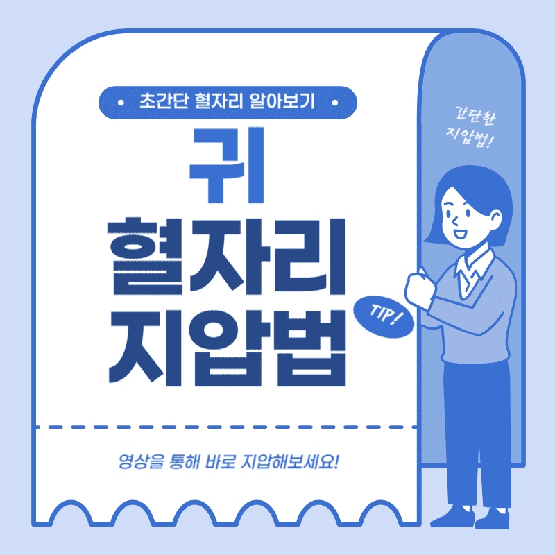 귀 혈자리 위치 지압법