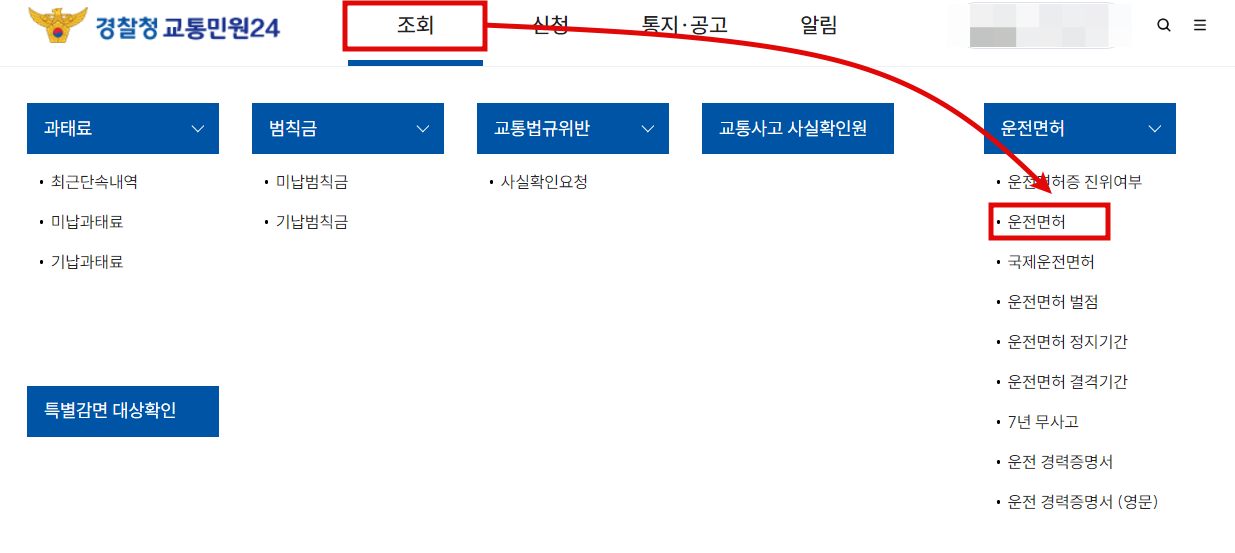 운전면허증 갱신주기 인터넷 확인방법