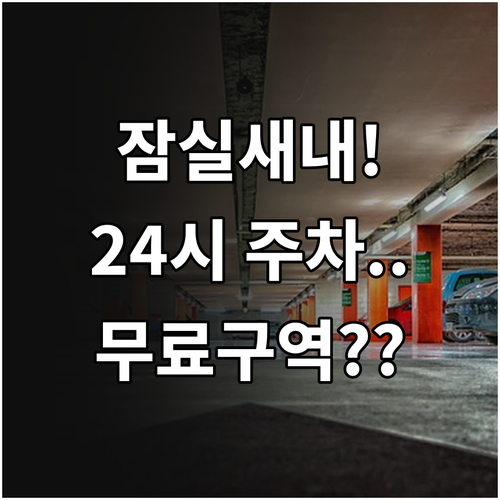 잠실새내역 인근 24시간 주차장 정보..