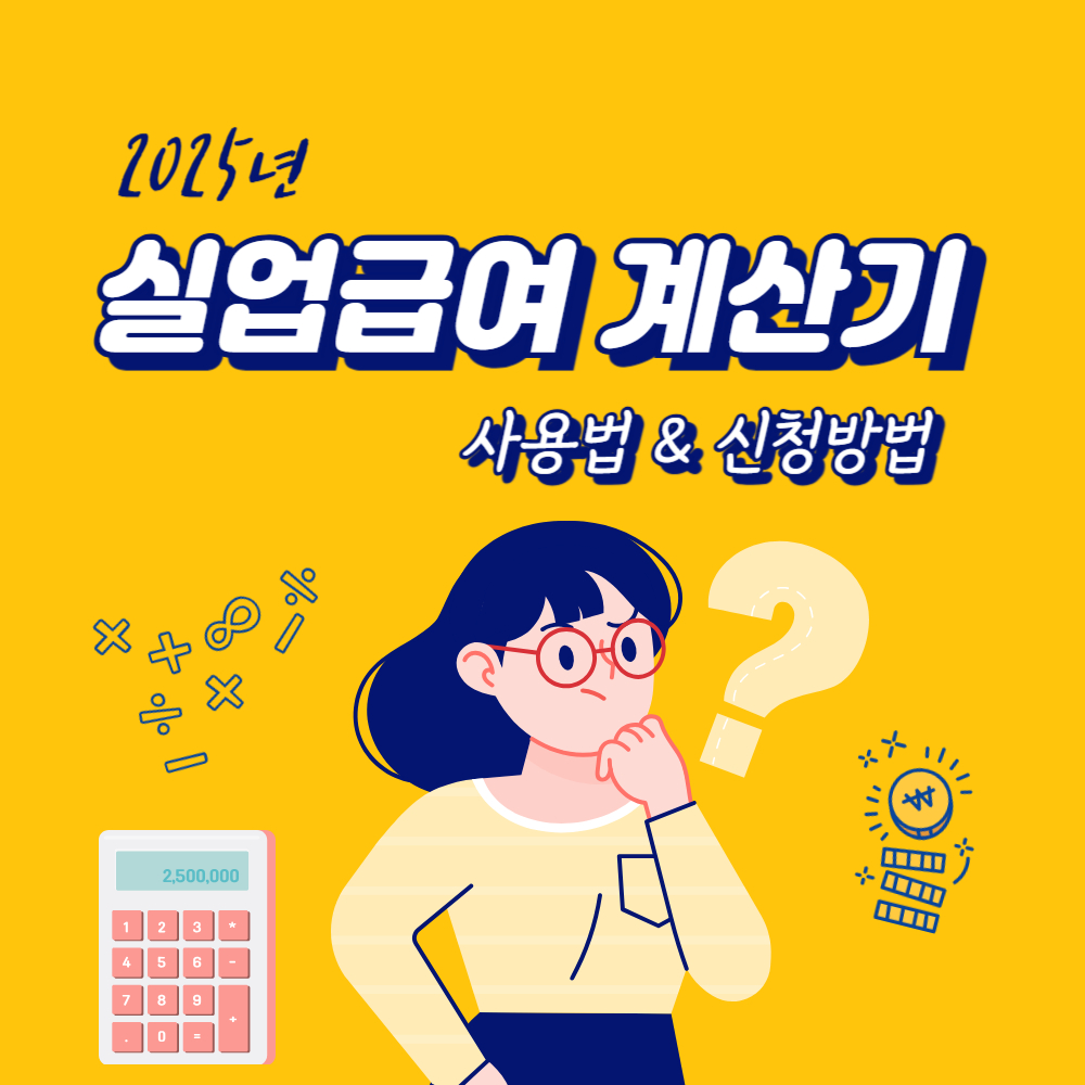 2025 실업급여 계산기 사용법 및 신청 방법