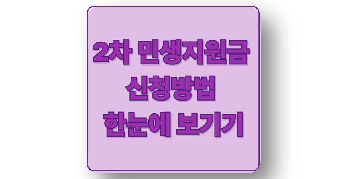 2차 민생회복지원금 신청방법 한눈에 보기