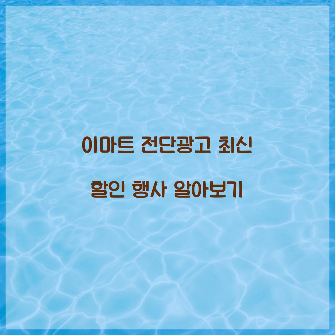 이마트 전단광고