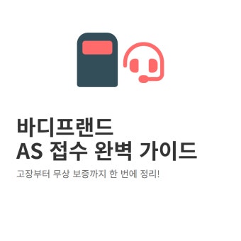 바디프랜드 서비스센터 전화번호 AS 접수방법 및수리비 총정리