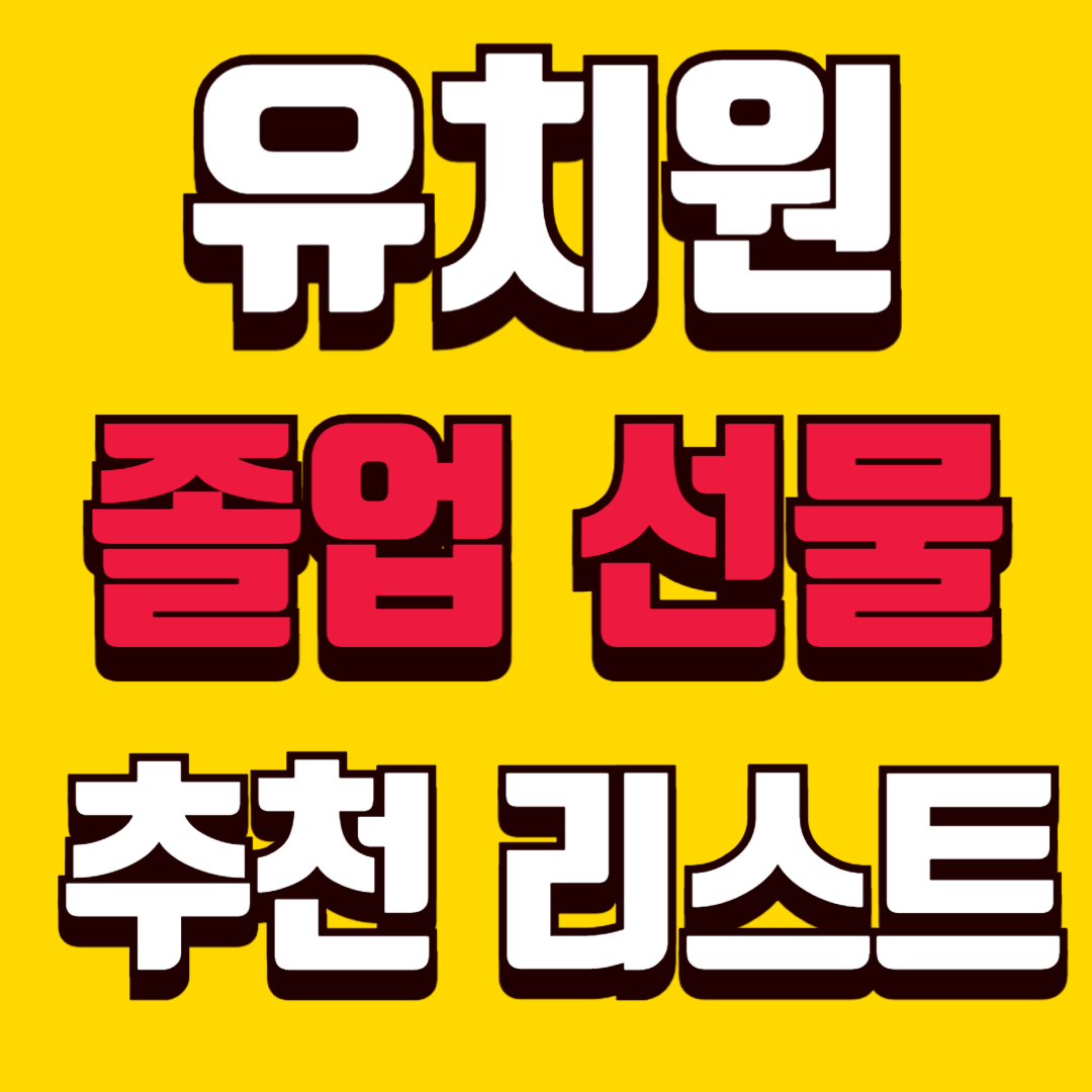 유치원 졸업선물 추천 10가지