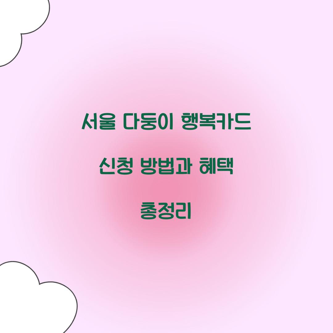 서울 다둥이 행복카드 신청