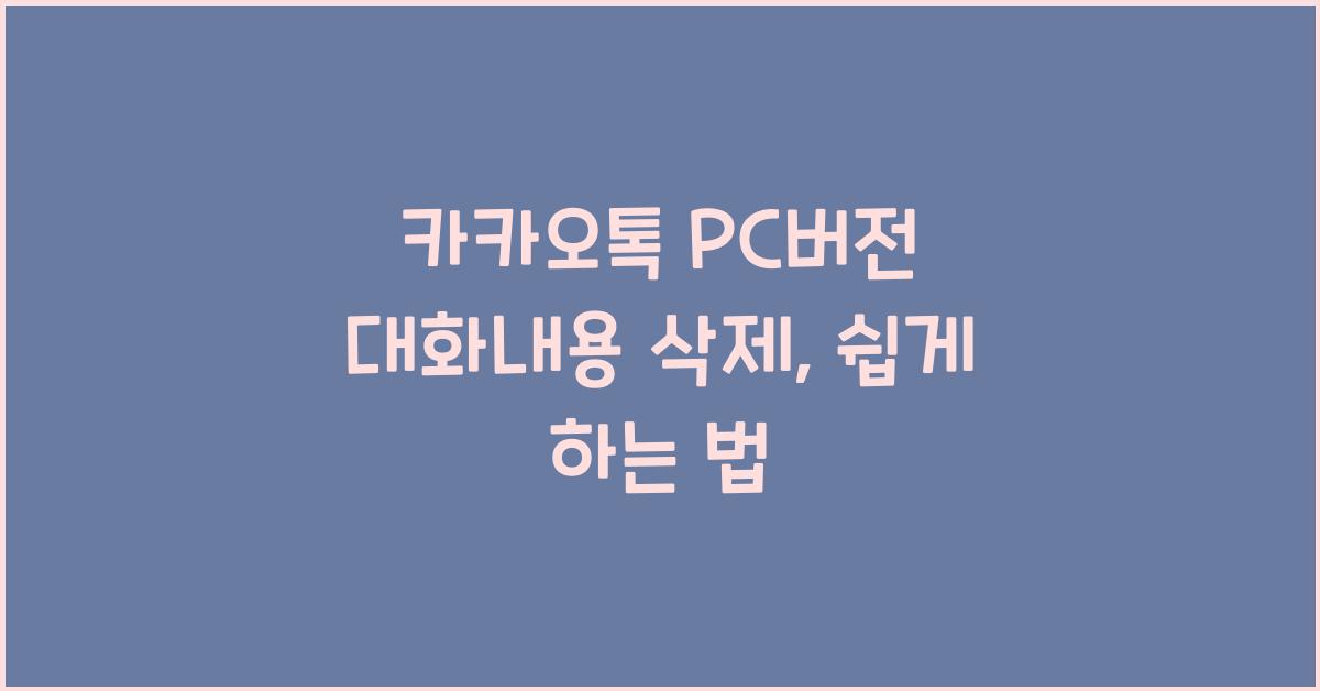 카카오톡 pc버전 대화내용 삭제