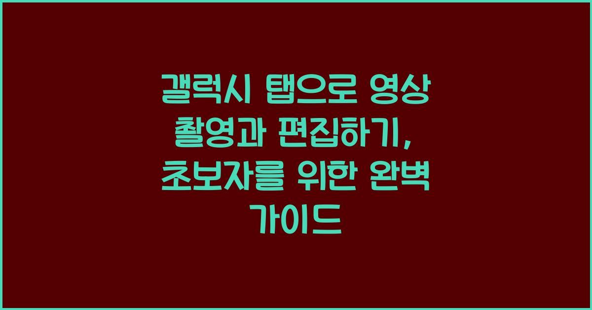 갤럭시 탭으로 영상 촬영과 편집하기
