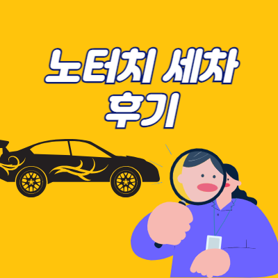 노터치 세차