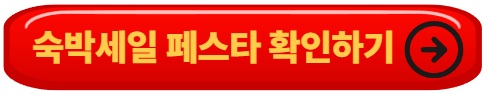 숙박세일페스타 쿠폰 다운로드 방법