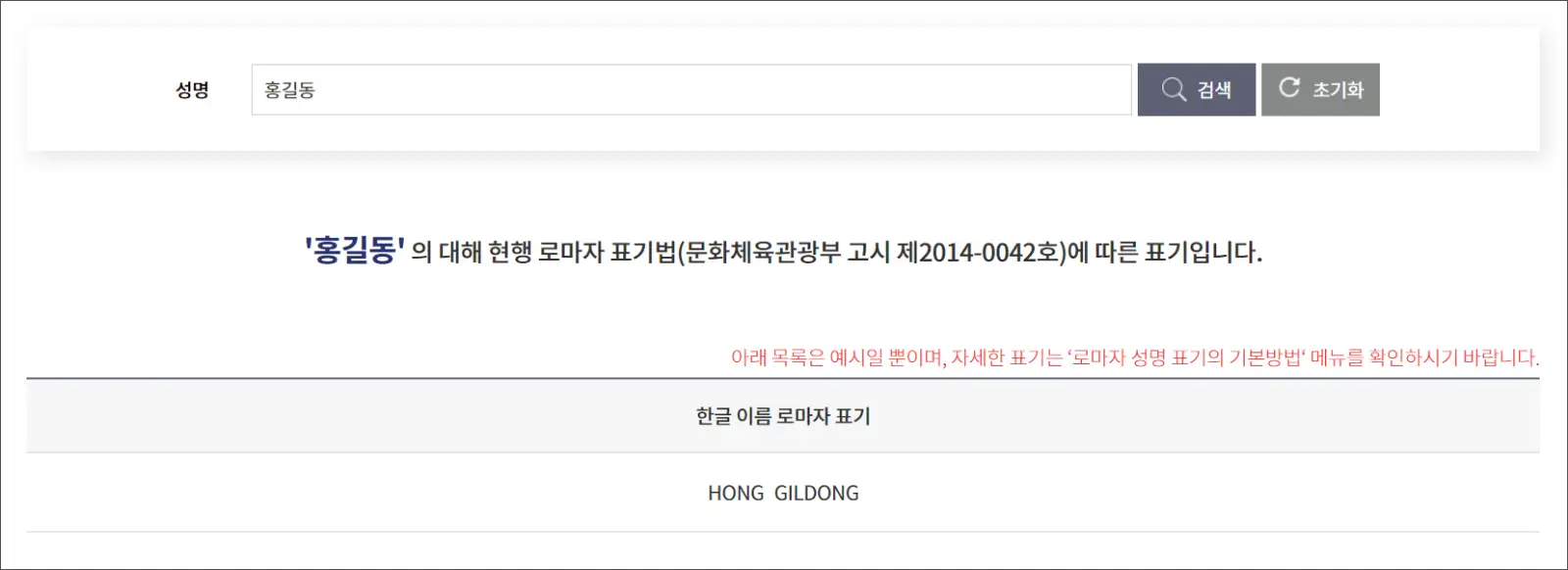 외교부 로마자 성명 표기 규정
