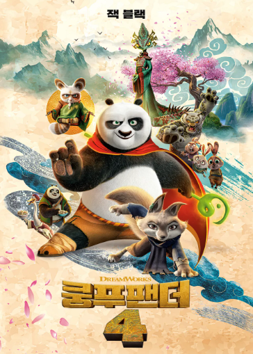 쿵푸팬더 4 포스터