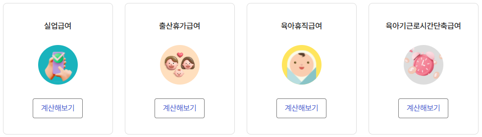 고용보험-실업급여-모의계산