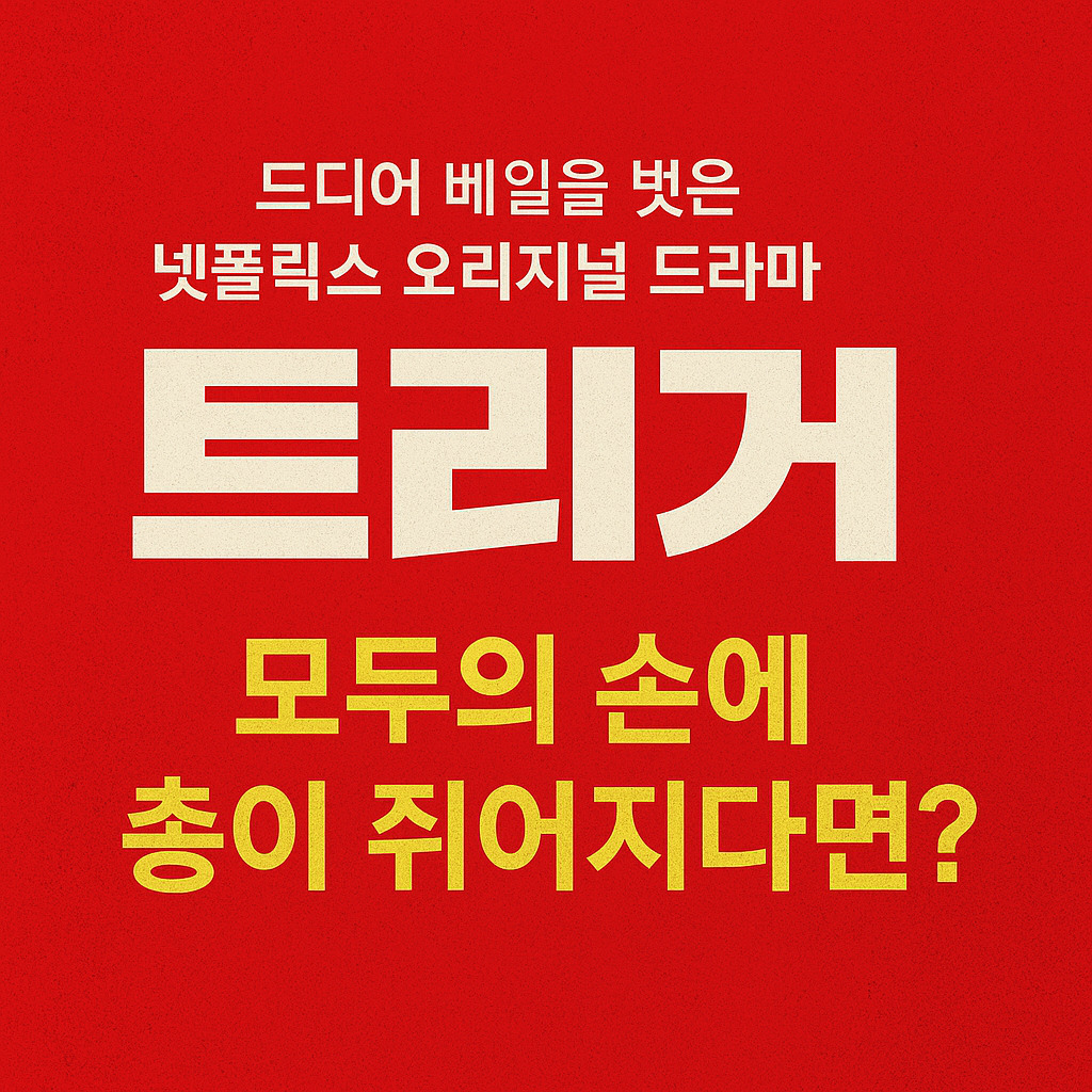 트리거 줄거리 완벽 정리