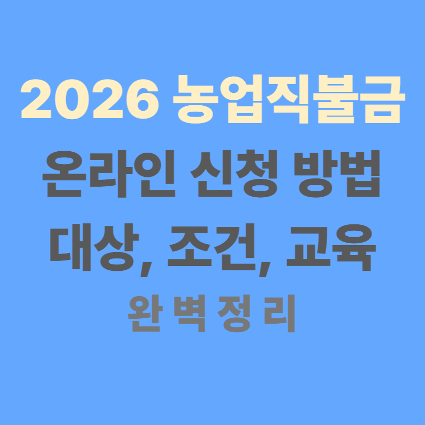 2026 농업 직불금 신청서류
