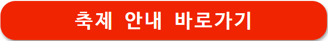 축제 안내