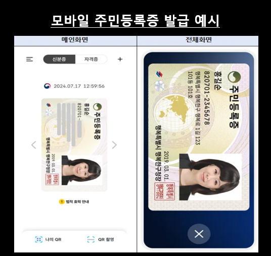 모바일-주민등록증-발급-예시