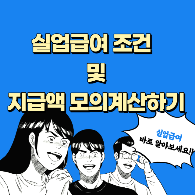 실업급여 조건 및 모의계산