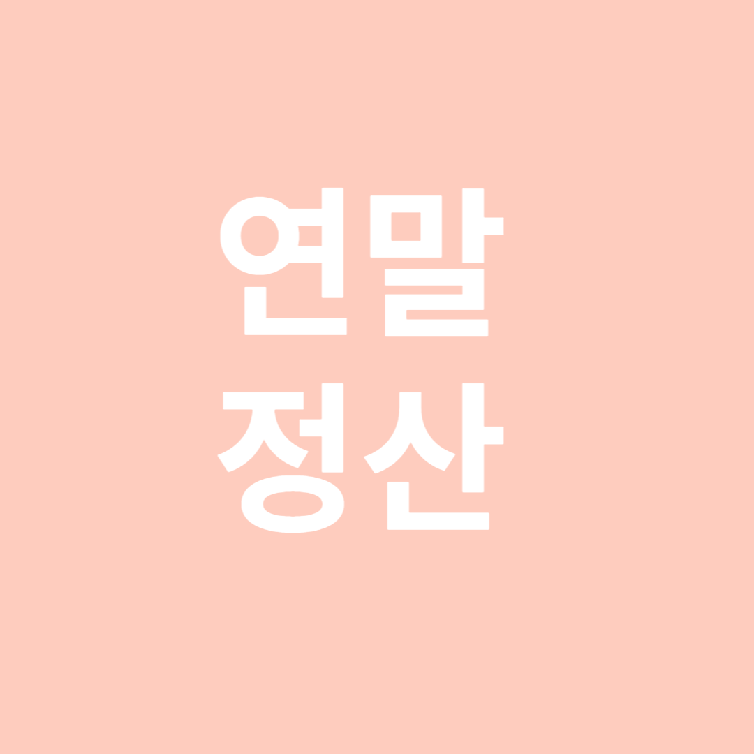 연말정산