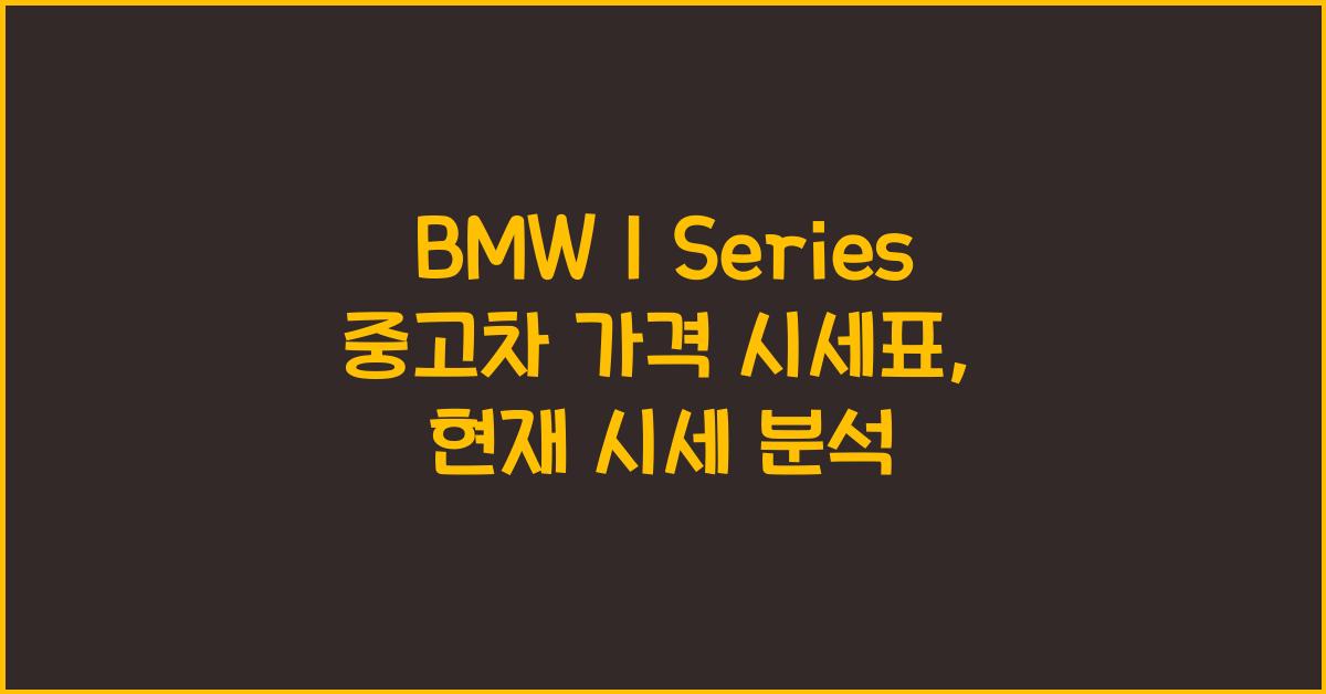 BMW 1 Series 중고차 가격 시세표