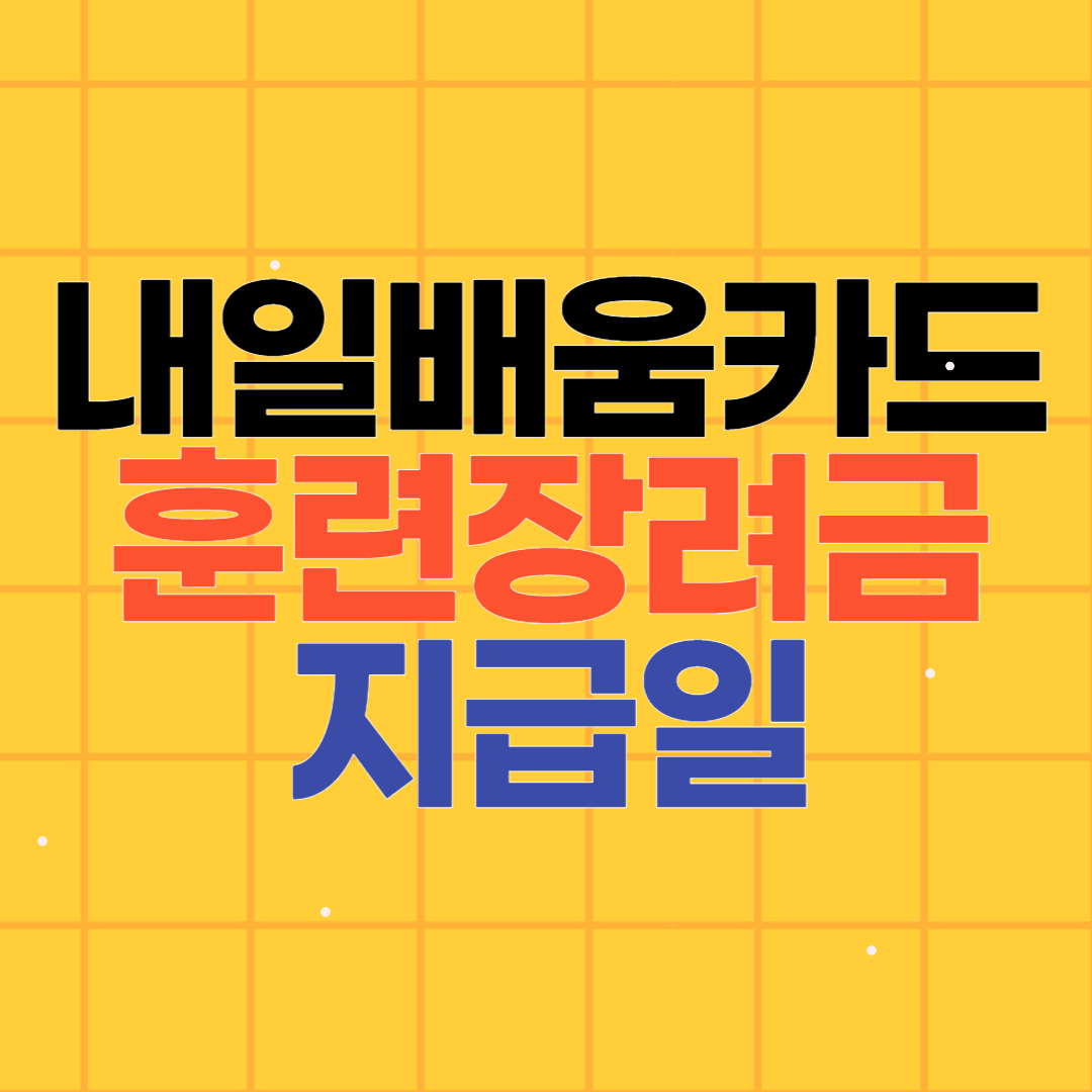 국민내일배움카드 훈련장려금 2024