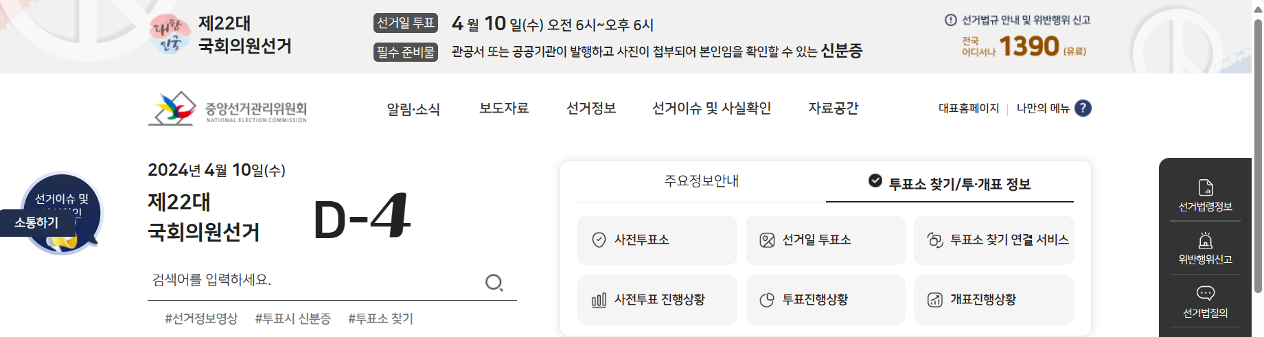 중앙선거관리위원회 제22대 국회의원선거 홈페이지