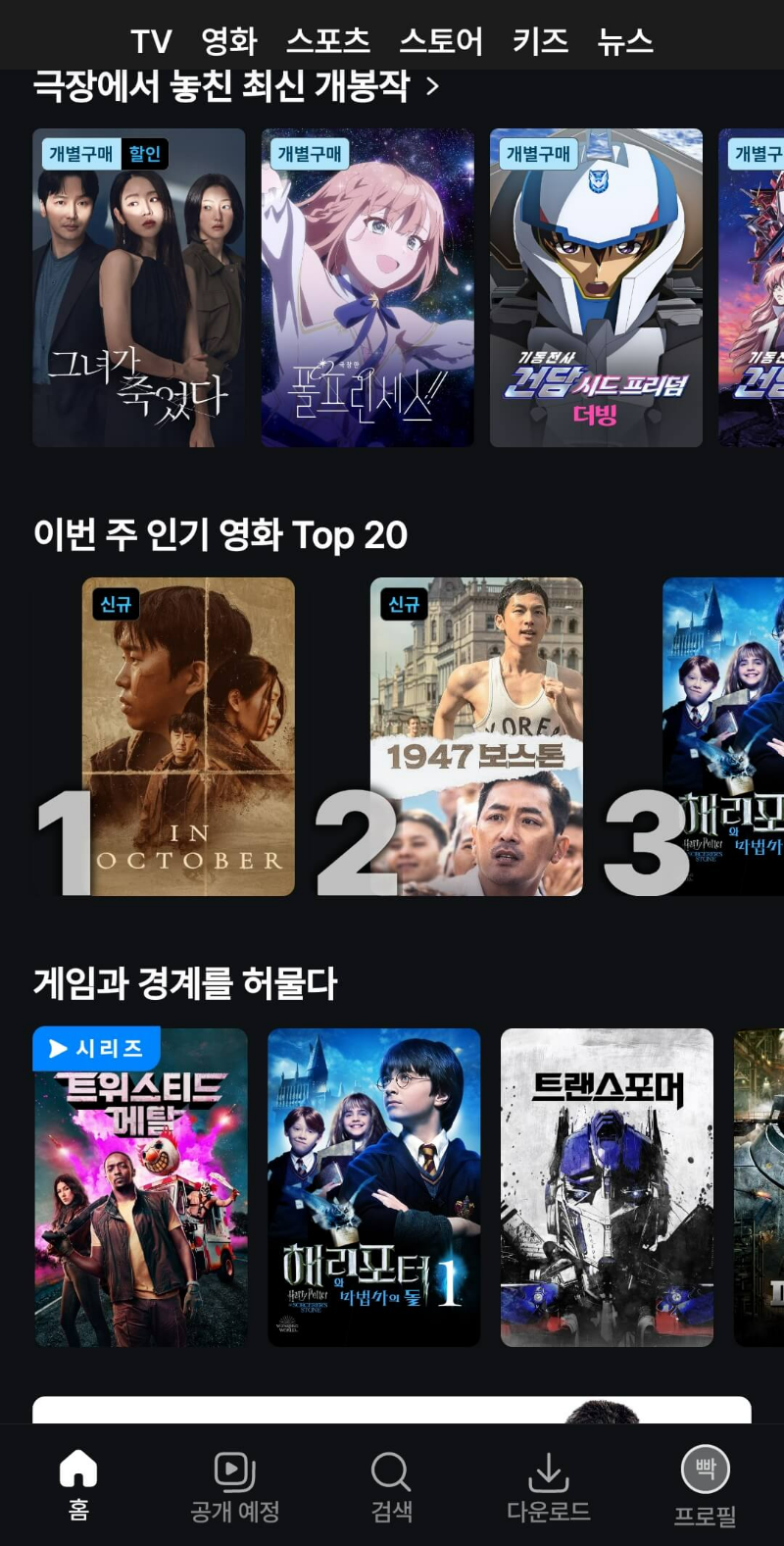 쿠팡-플레이-메인화면