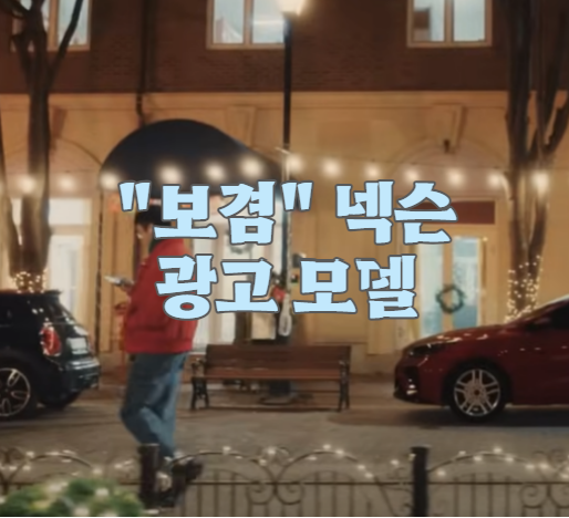 보겸 넥슨 광고 모델