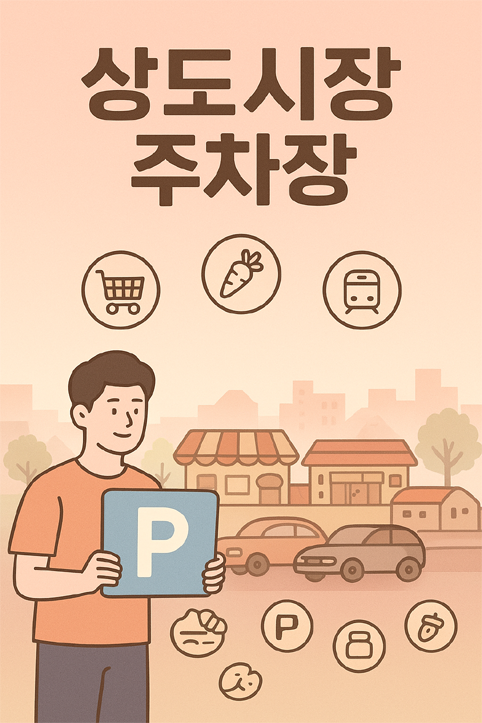 상도시장 주차장 이미지