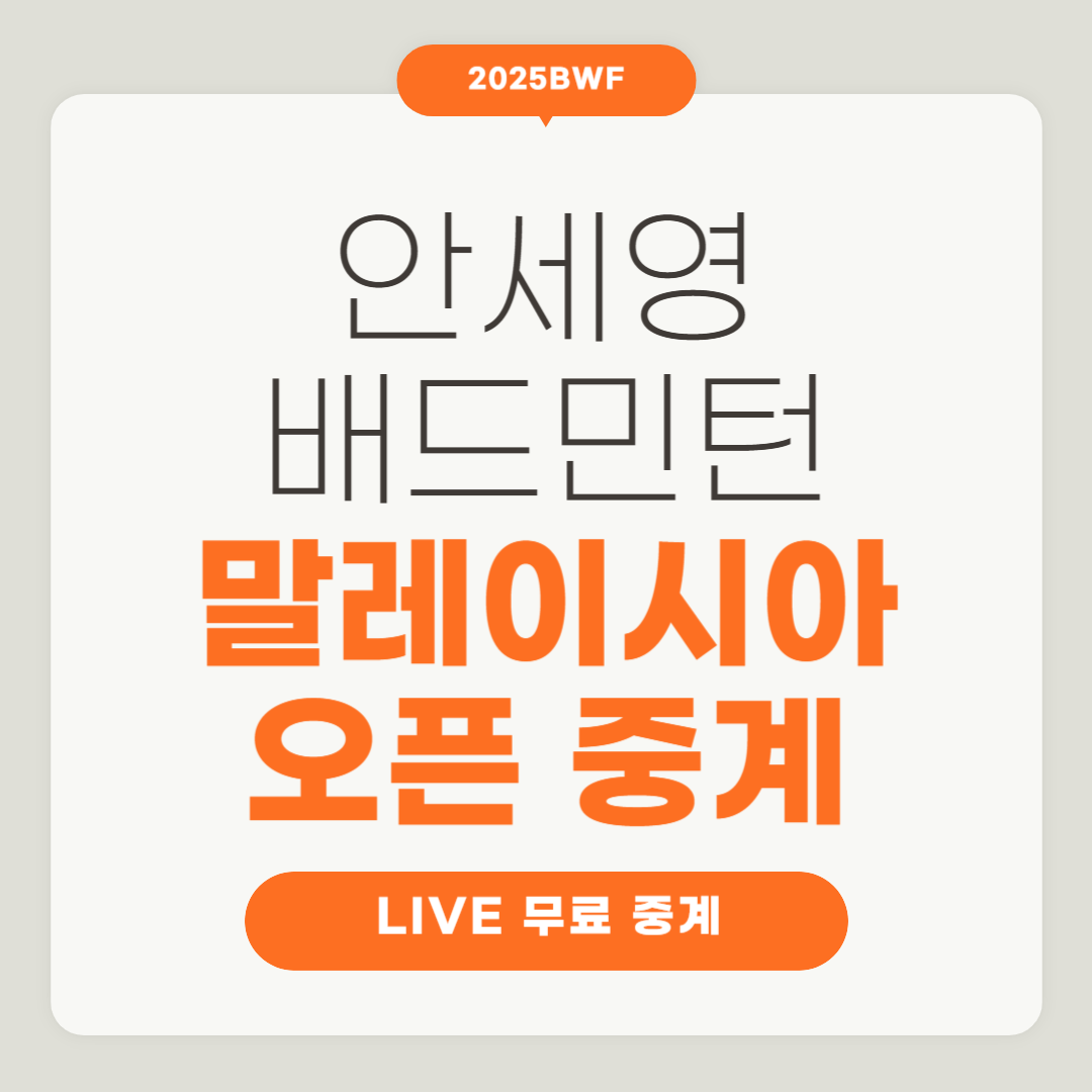 말레이시아 오픈 배드민턴 일정 안세영 중계