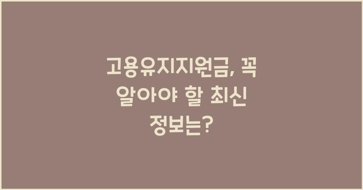 고용유지지원금