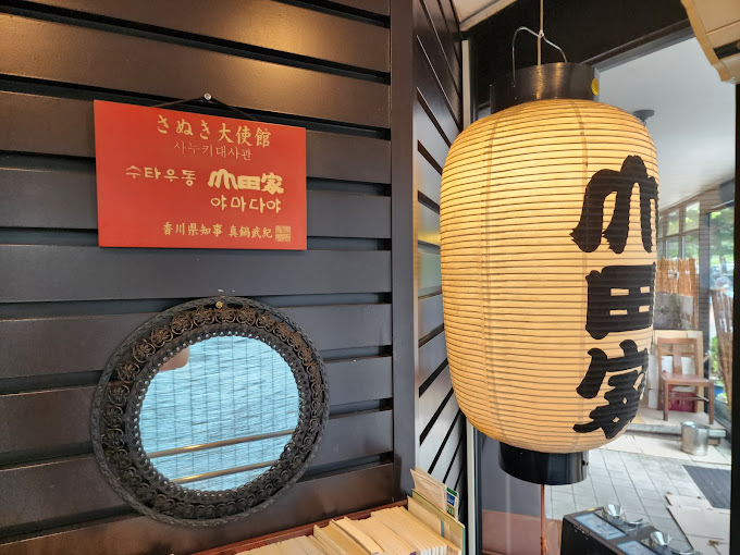 분당 구미동 우동집 '야마다야'