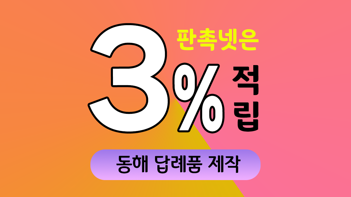 동해 답례품 제작 대표이미지