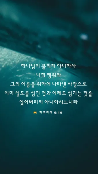 히브리서 10장 24절 묵상 - 서로 돌아보아 사랑과 선행을 격려하며_8