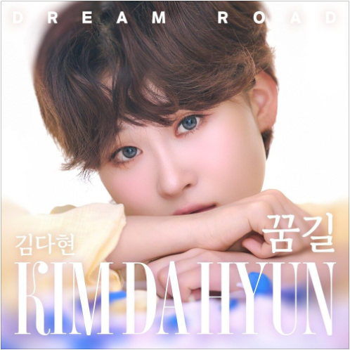 김다현 꿈길 앨범 사진